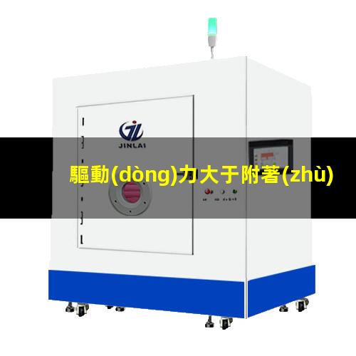 驅動(dòng)力大于附著(zhù)力